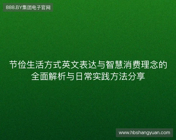 节俭生活方式英文表达与智慧消费理念的全面解析与日常实践方法分享