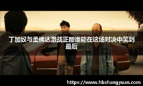 丁加奴与柔佛达激战正酣谁能在这场对决中笑到最后