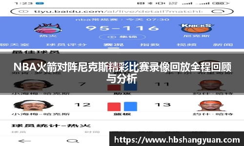 NBA火箭对阵尼克斯精彩比赛录像回放全程回顾与分析
